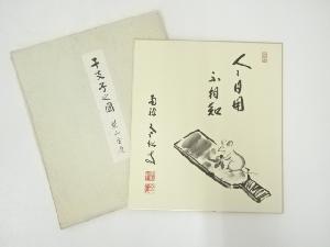 南禅寺柴山全慶　干支子　印刷色紙